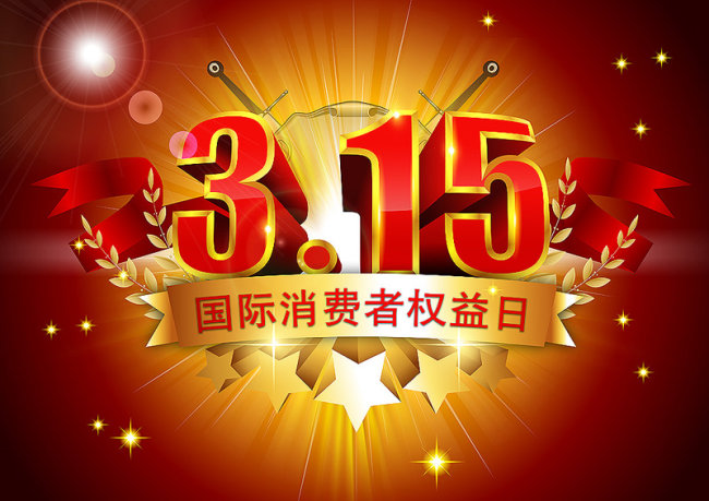 315可不只有“打假”，還有…… 